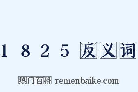1825反义词是什么意思的图片